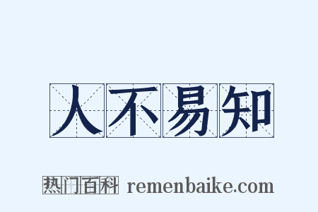 人不易知是什么意思的图片
